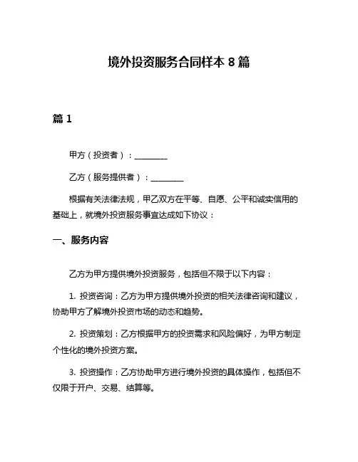 境外投资服务合同样本8篇