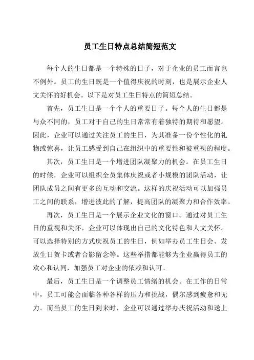 员工生日特点总结简短范文
