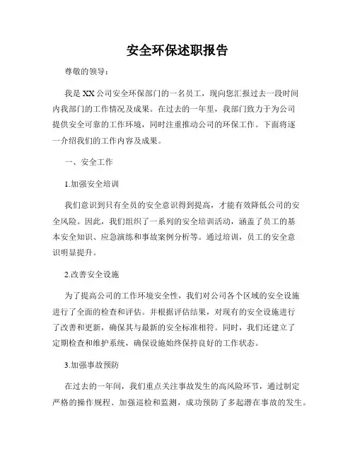 安全环保述职报告