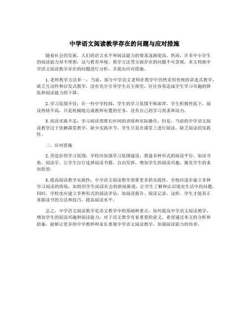 中学语文阅读教学存在的问题与应对措施