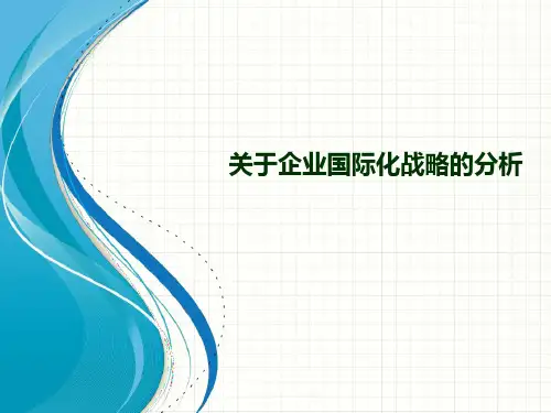 关于企业国际化战略的案例分析ppt课件