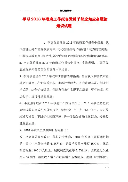 学习2018年政府工作报告党员干部应知应会理论知识试题