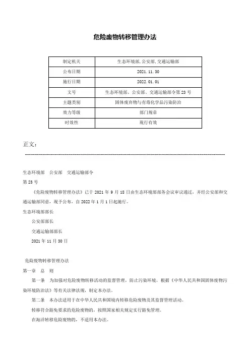 危险废物转移管理办法-生态环境部、公安部、交通运输部令第23号