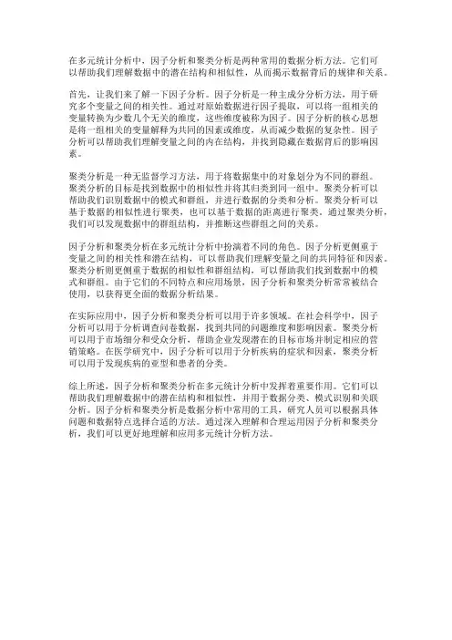 多元统计分析中的因子分析和聚类分析
