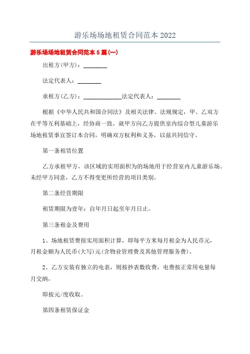 游乐场场地租赁合同范本2022
