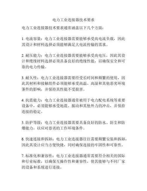 电力工业连接器技术要求