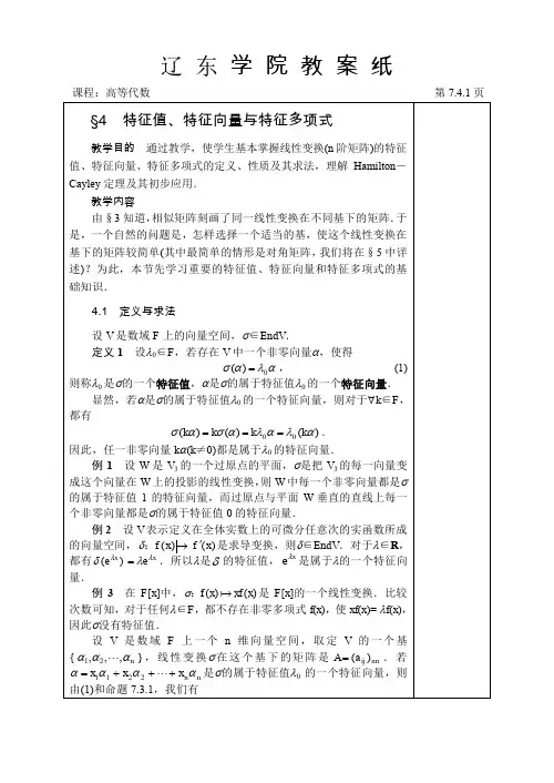 §4 特征值、特征向量与特征多项式.