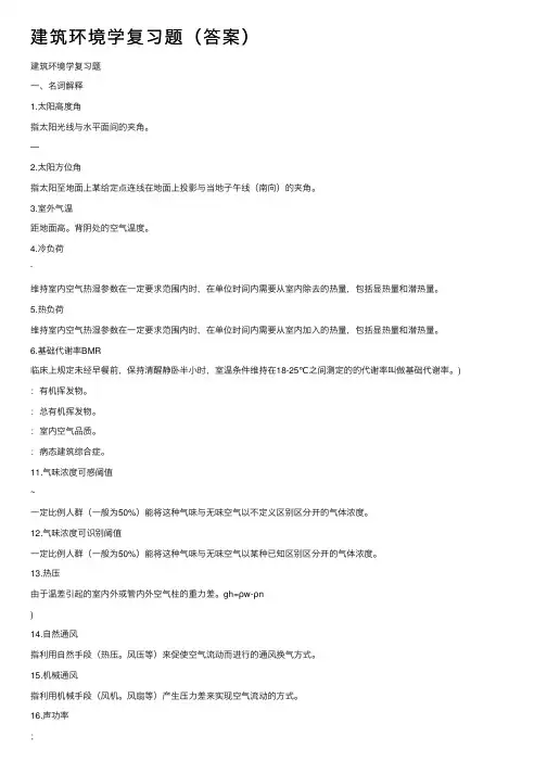 建筑环境学复习题（答案）