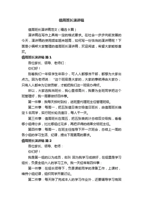 值周班长演讲稿