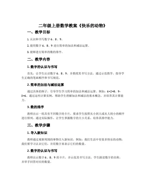 二年级上册数学教案《快乐的动物》