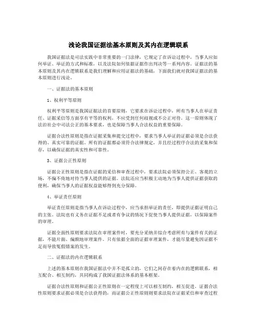 浅论我国证据法基本原则及其内在逻辑联系