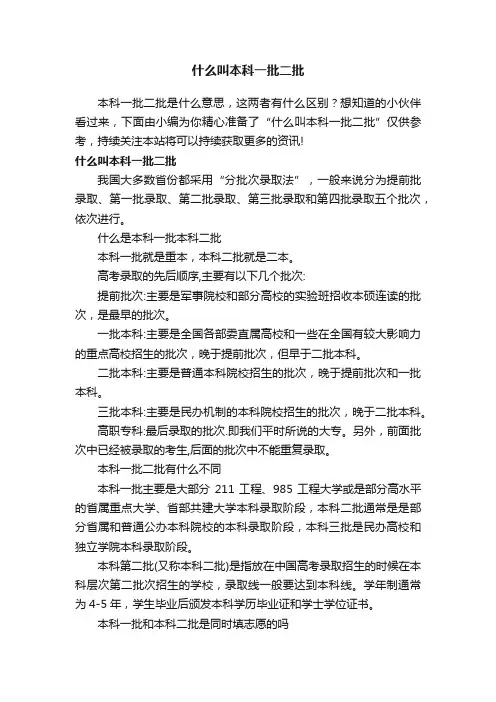什么叫本科一批二批