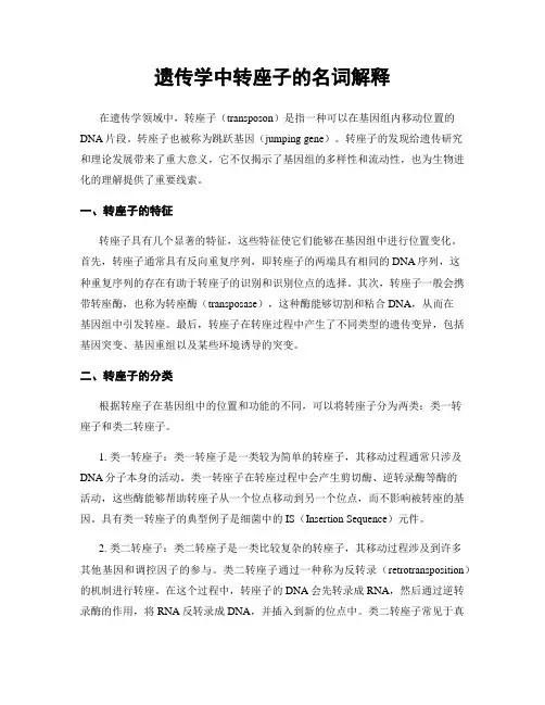 遗传学中转座子的名词解释