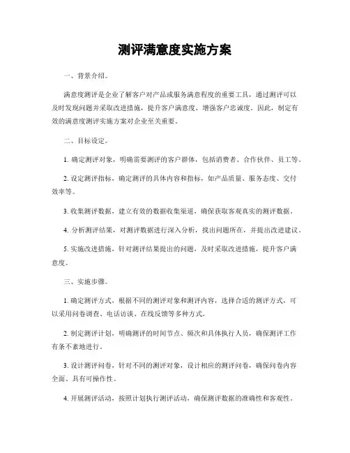 测评满意度实施方案
