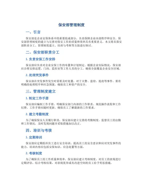 保安部管理制度