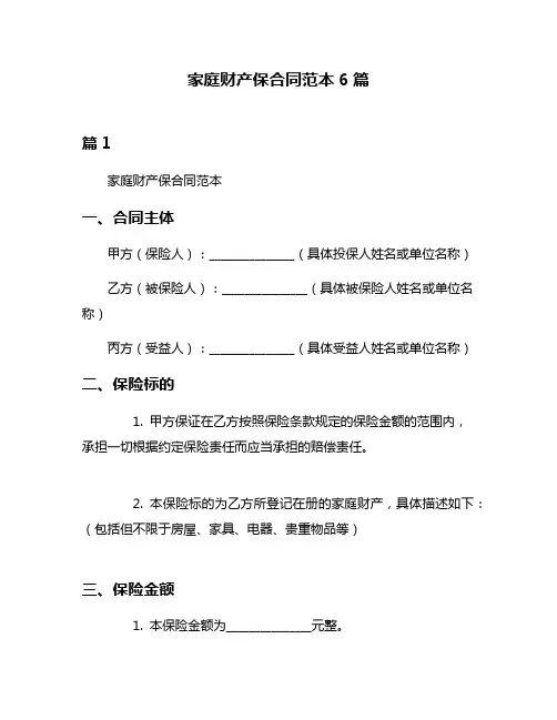 家庭财产保合同范本6篇
