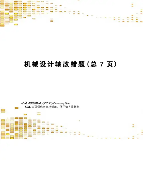 机械设计轴改错题