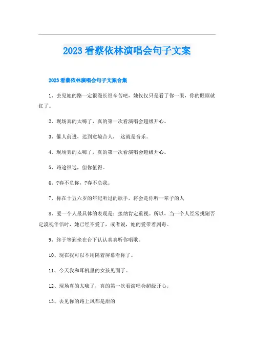 2023看蔡依林演唱会句子文案