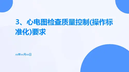 3、心电图检查质量控制(操作标准化)要求
