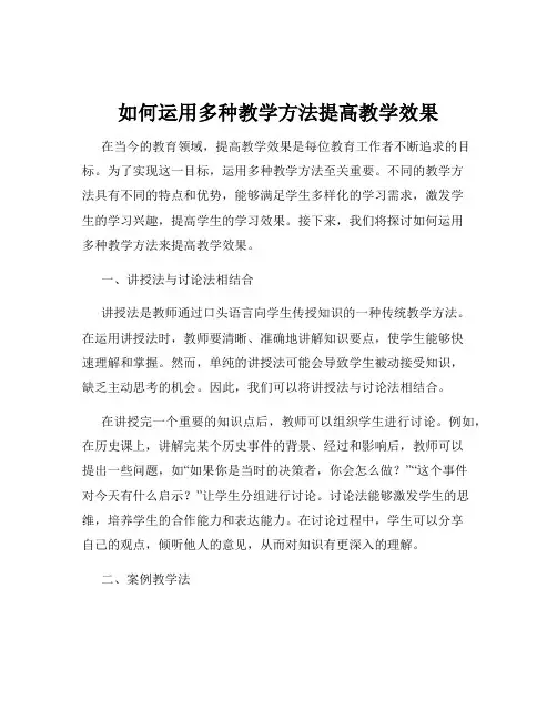 如何运用多种教学方法提高教学效果