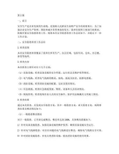 安全隐患排查总结下一步(3篇)