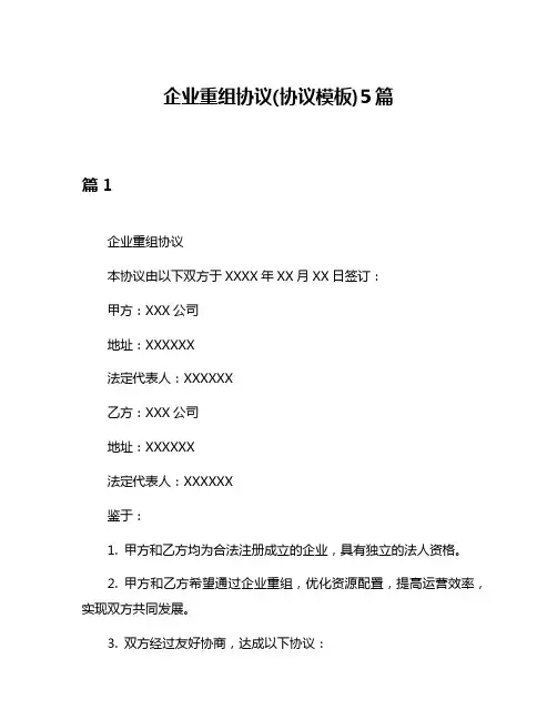 企业重组协议(协议模板)5篇