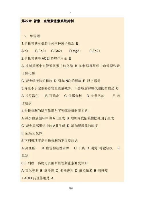 药理学考试重点精品习题 第二十二章 肾素-血管紧张素系统抑制