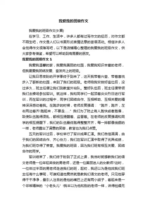我爱我的班级作文