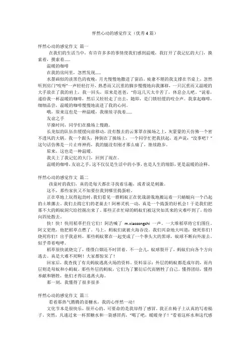 怦然心动的感觉作文(优秀4篇)