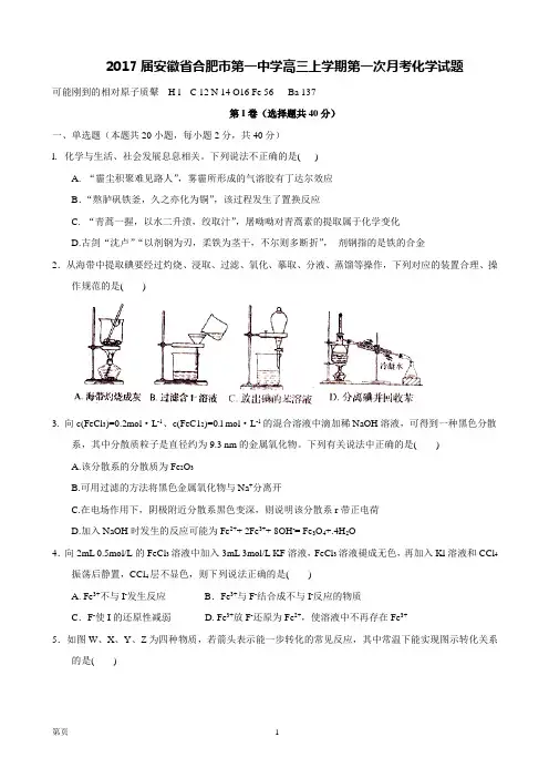 2017届安徽省合肥市第一中学高三上学期第一次月考化学试题