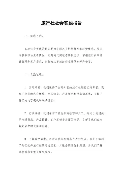 旅行社社会实践报告