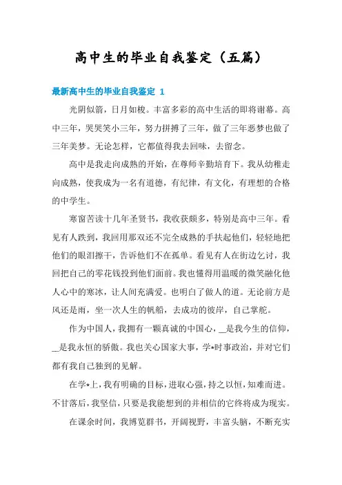 高中生的毕业自我鉴定(五篇)