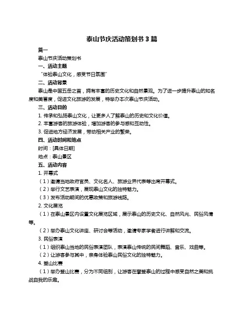 泰山节庆活动策划书3篇