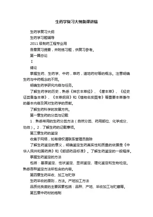 生药学复习大纲备课讲稿
