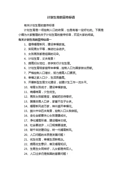 计划生育的宣传标语