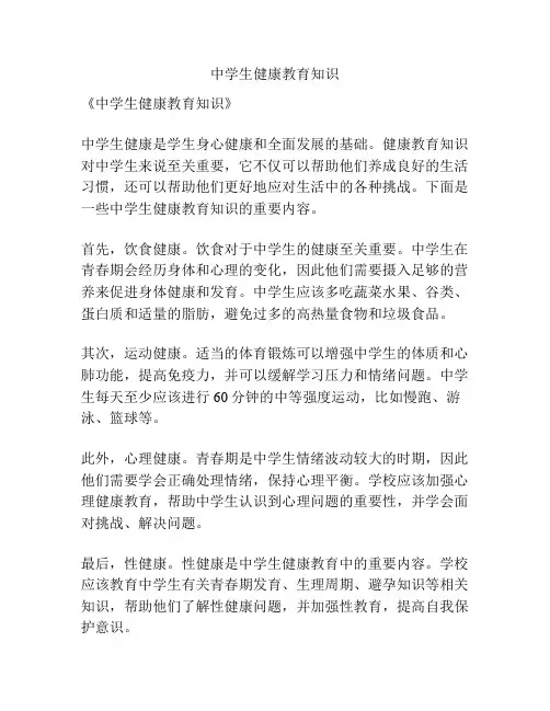 中学生健康教育知识