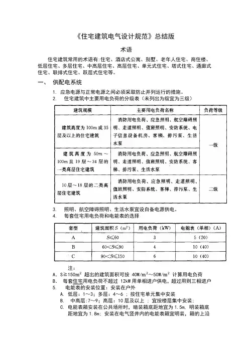 《住宅建筑电气设计规范》(总结版)
