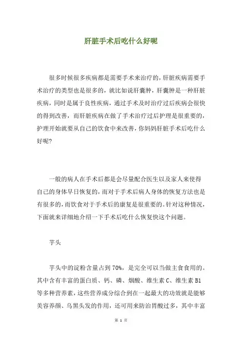 肝脏手术后吃什么好呢