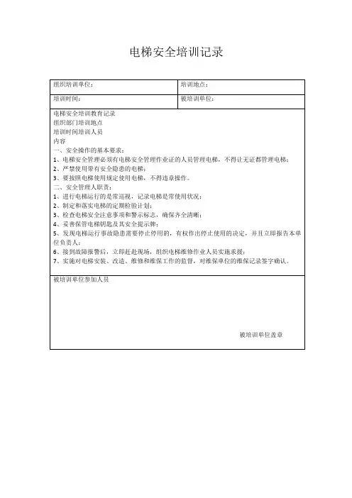 电梯安全培训记录