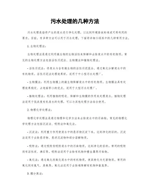 污水处理的几种方法