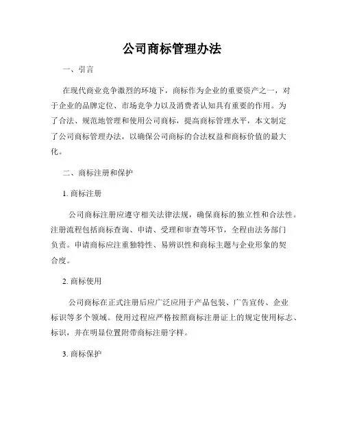 公司商标管理办法