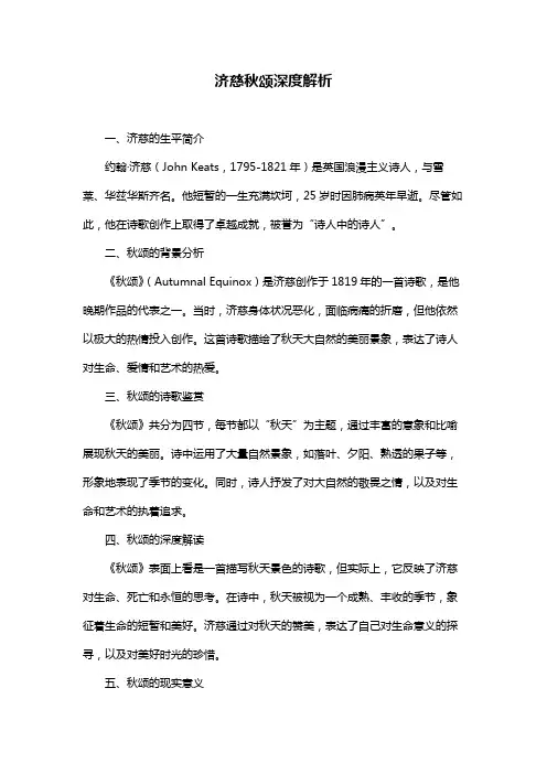 济慈秋颂深度解析