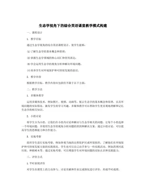 生态学视角下的综合英语课堂教学模式构建