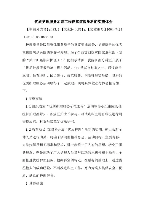 优质护理服务示范工程在重症医学科实施体会论文