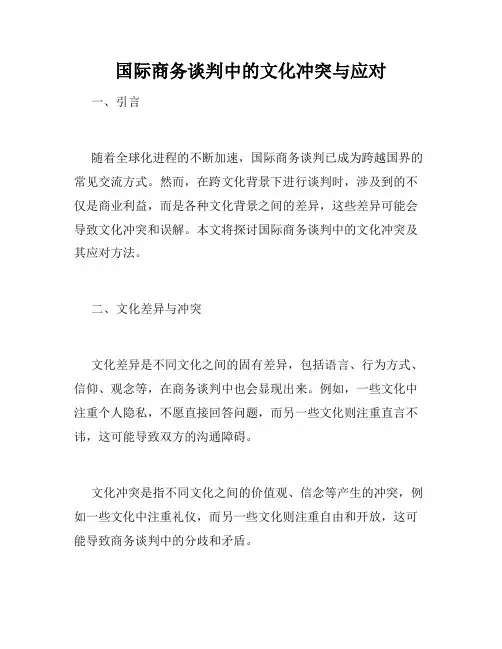 国际商务谈判中的文化冲突与应对
