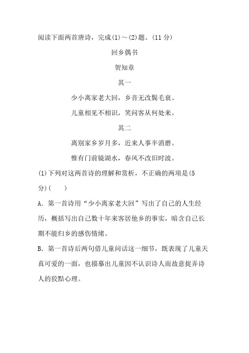 贺知章《回乡偶书》二首阅读练习及答案