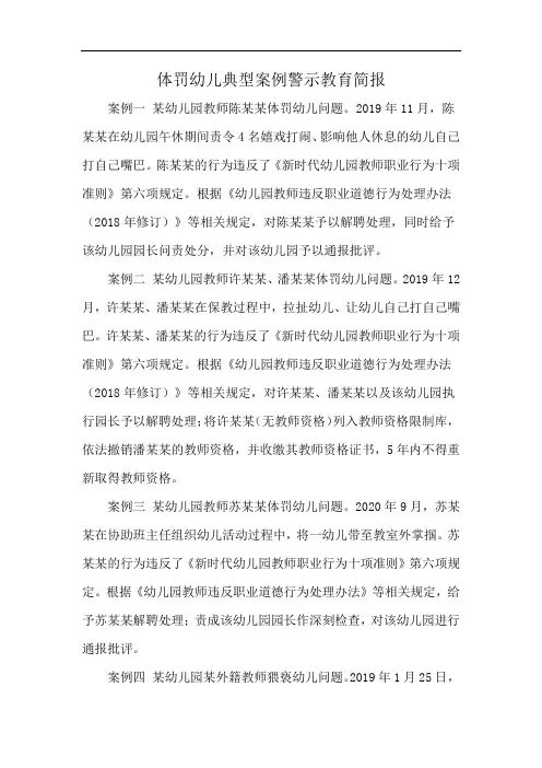 体罚幼儿典型案例警示教育简报