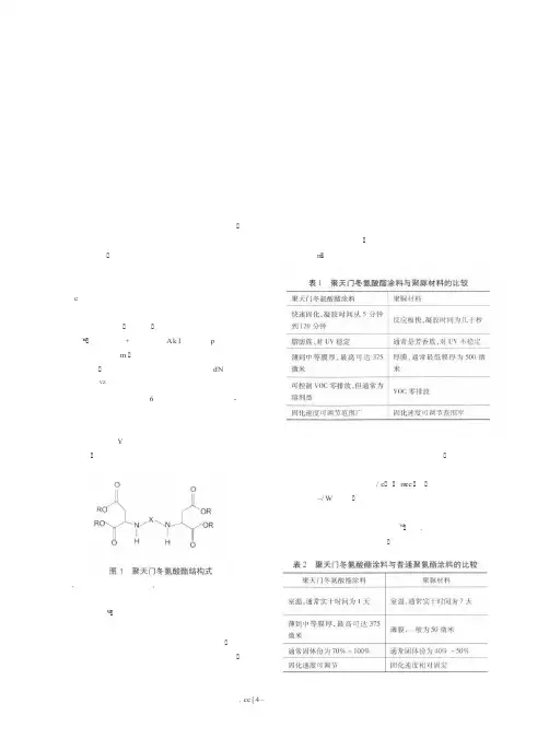 聚天门冬氨酸酯涂料技术及应用
