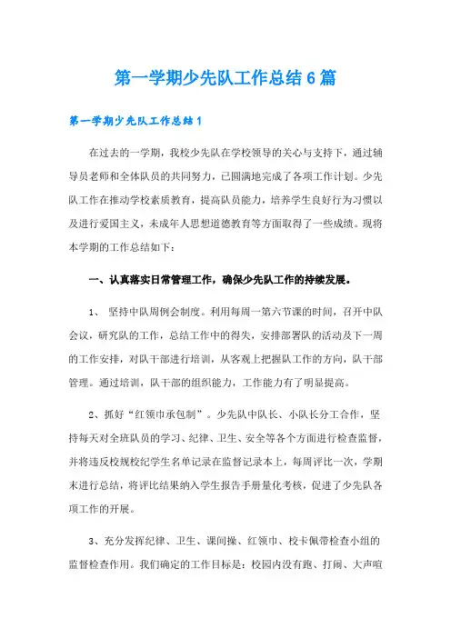 第一学期少先队工作总结6篇