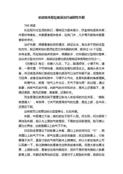 ?柴胡加龙骨牡蛎汤治疗顽固性失眠